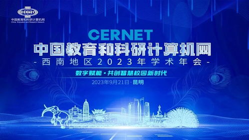 中國(guó)教育和科研計(jì)算機(jī)網(wǎng)西南地區(qū)2023學(xué)術(shù)年會(huì)在昆明成功舉辦，共話計(jì)算機(jī)網(wǎng)絡(luò)科技前沿