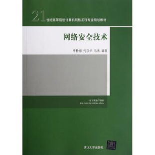 《網絡安全技術》 21世紀高等院校計算機網絡工程專業規劃的基石