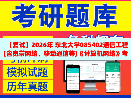 【復2026年 東北大學085402通信工程(含寬帶網絡、移動通信等)《計算機網絡》復試仿真模擬五套題及參考答案