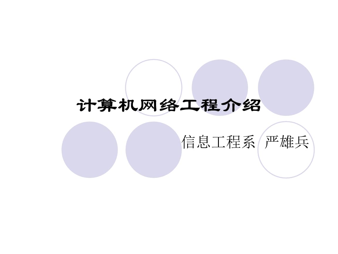 計算機網絡工程 構建數字世界的基石